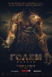 
Голем: Начало (2018) 