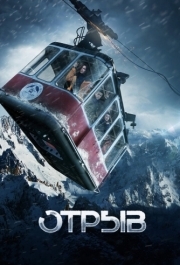 
Отрыв (2018) 