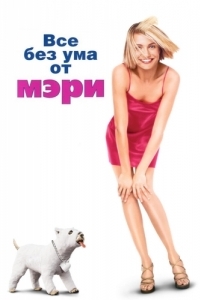 Постер Все без ума от Мэри (There's Something About Mary)