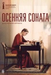 
Осенняя соната (1978) 