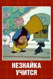 
Незнайка учится (1961) 