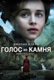 
Голос из камня (2016) 