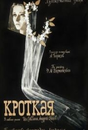 
Кроткая (1960) 