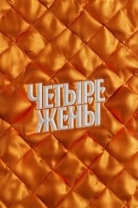 Постер Четыре жены