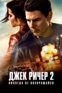 Постер Джек Ричер 2: Никогда не возвращайся (Jack Reacher: Never Go Back)