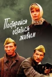 
Постарайся остаться живым... (1986) 