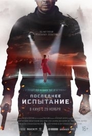 
Последнее испытание (2018) 