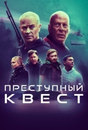 
Преступный квест (2021) 