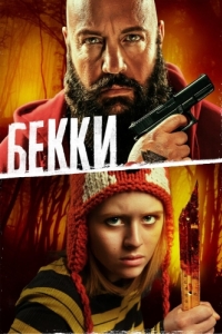 Постер Бекки (Becky)