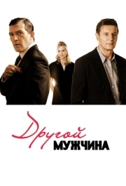 
Другой мужчина (2008) 