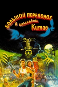 Постер Большой переполох в маленьком Китае (Big Trouble in Little China)