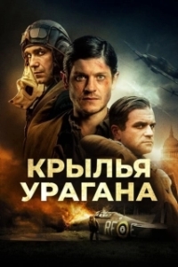Постер Крылья урагана (Hurricane)