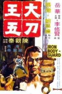 Постер Железный телохранитель (The Iron Bodyguard)