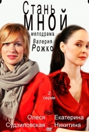 
Стань мной (2012) 