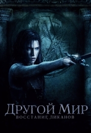 
Другой мир: Восстание ликанов (2008) 