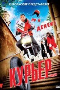 Постер Курьер (Coursier)