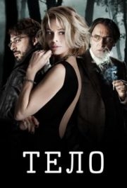 
Тело (2012) 