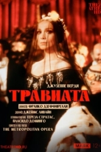 Постер Травиата (La traviata)