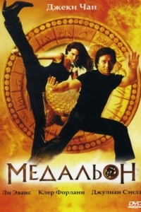 Постер Медальон (The Medallion)