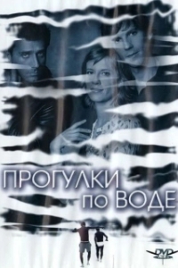 
Прогулка по воде (2004) 