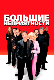 
Большие неприятности (2001) 