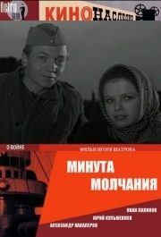 
Минута молчания (1971) 