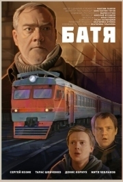 
Батя (2021) 