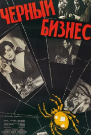 
Черный бизнес (1965) 