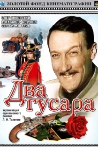 Постер Два гусара 