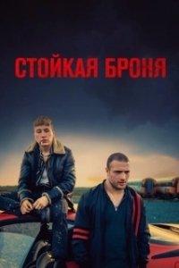 Постер Стойкая броня (The Shadow of Violence)