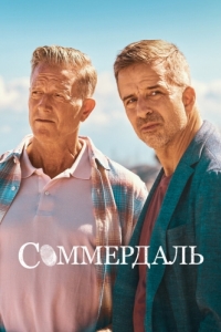 Постер Соммердаль (Sommerdahl)