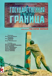 
Государственная граница. Фильм 5. Год сорок первый (1986) 