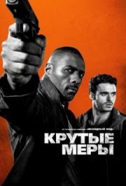 
Крутые меры (2016) 