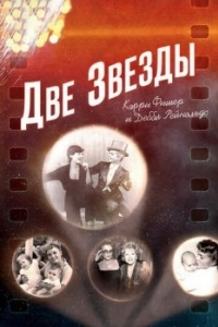 Постер Две звезды. Кэрри Фишер и Дебби Рейнольдс (Bright Lights: Starring Carrie Fisher and Debbie Reynolds)