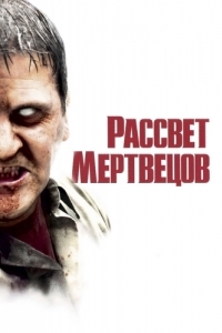 Постер Рассвет мертвецов (Dawn of the Dead)