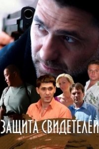 Постер Защита свидетелей