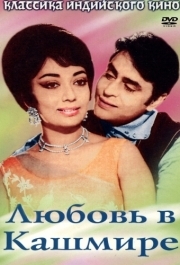 
Любовь в Кашмире (1969) 