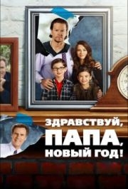 
Здравствуй, папа, Новый год! (2015) 