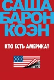 Кто есть Америка? (1 сезон) 
