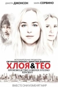 
Хлоя и Тео (2015) 