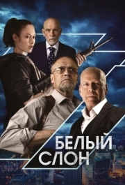 
Белый слон (2022) 