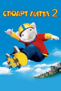 Постер Стюарт Литтл 2 (Stuart Little 2)