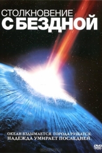 Постер Столкновение с бездной (Deep Impact)