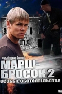 Постер Марш-бросок 2: Особые обстоятельства