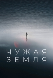 
Чужая Земля (2021) 