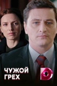 Чужой грех 
