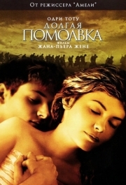 
Долгая помолвка (2004) 