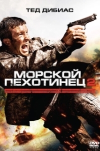 Постер Морской пехотинец 2 (The Marine 2)