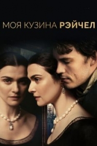 Постер Моя кузина Рэйчел (My Cousin Rachel)