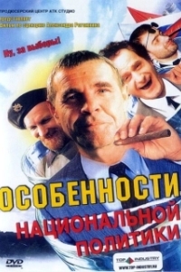 Постер Особенности национальной политики (Peculiarities of the National Politics)